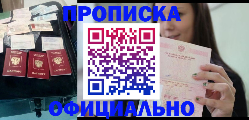 прописка законно в Лобне